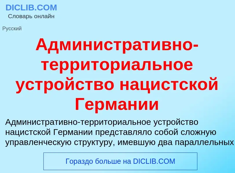 Что такое Административно-территориальное устройство нацистской Германии - определение