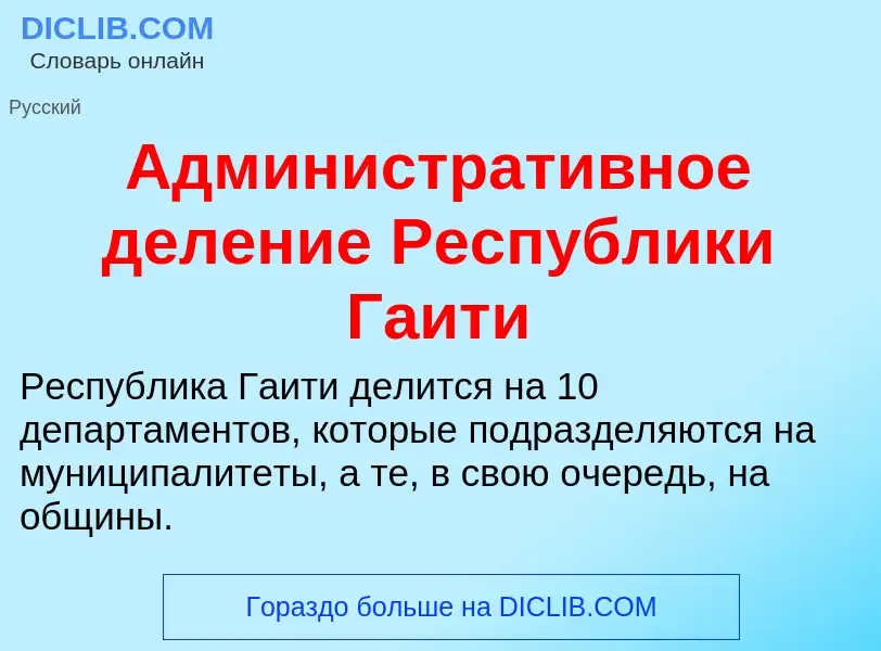 Τι είναι Административное деление Республики Гаити - ορισμός