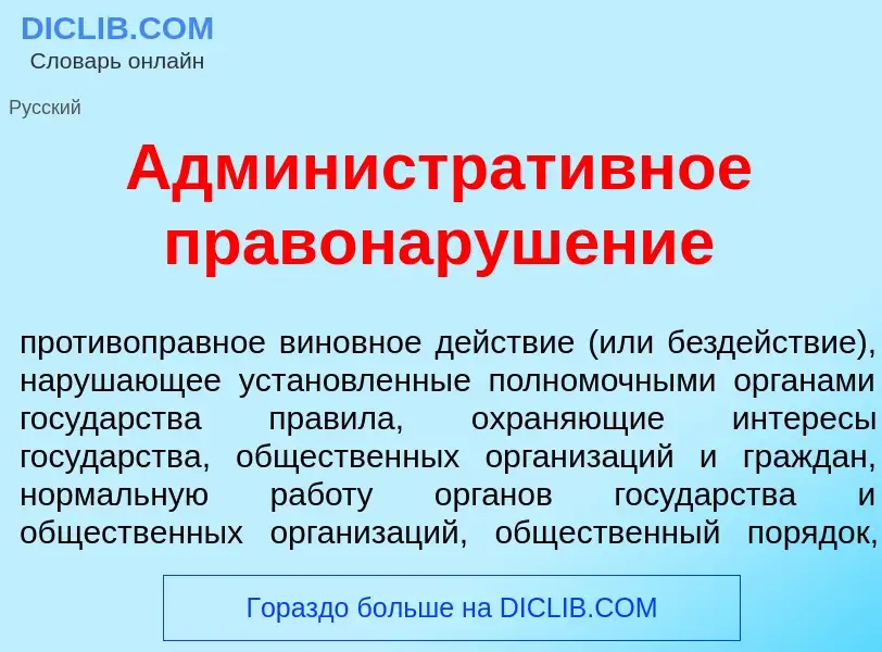 Что такое Администрат<font color="red">и</font>вное правонаруш<font color="red">е</font>ние - опреде