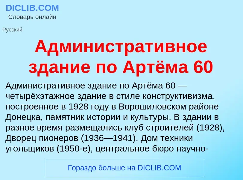 Τι είναι Административное здание по Артёма 60 - ορισμός