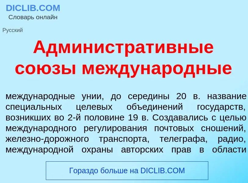 Qu'est-ce que Администрат<font color="red">и</font>вные со<font color="red">ю</font>зы международные