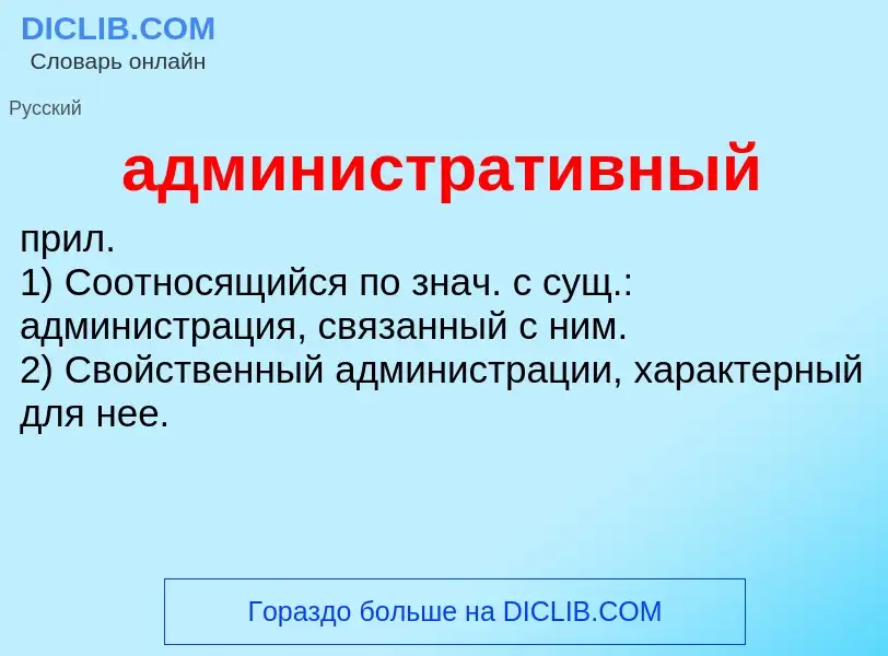 Wat is административный - definition