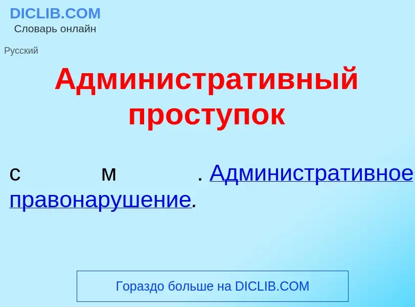 What is Администрат<font color="red">и</font>вный прост<font color="red">у</font>пок - meaning and d