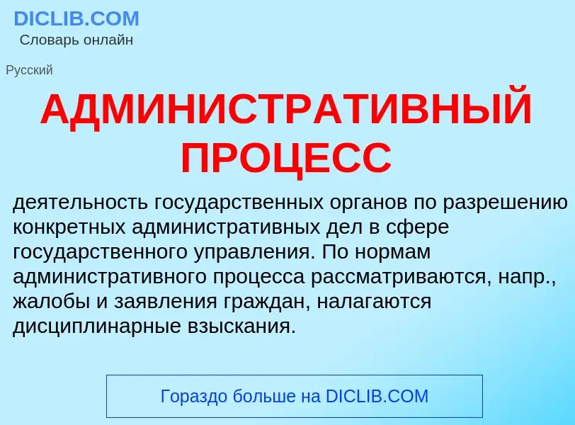 What is АДМИНИСТРАТИВНЫЙ ПРОЦЕСС - definition