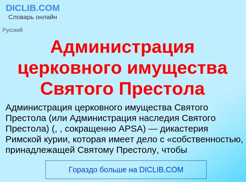 What is Администрация церковного имущества Святого Престола - definition