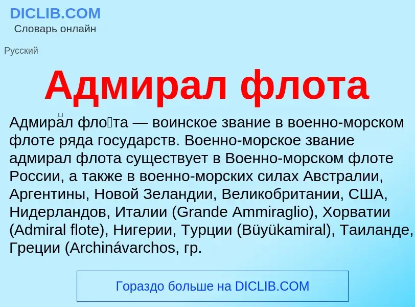 What is Адмирал флота - definition