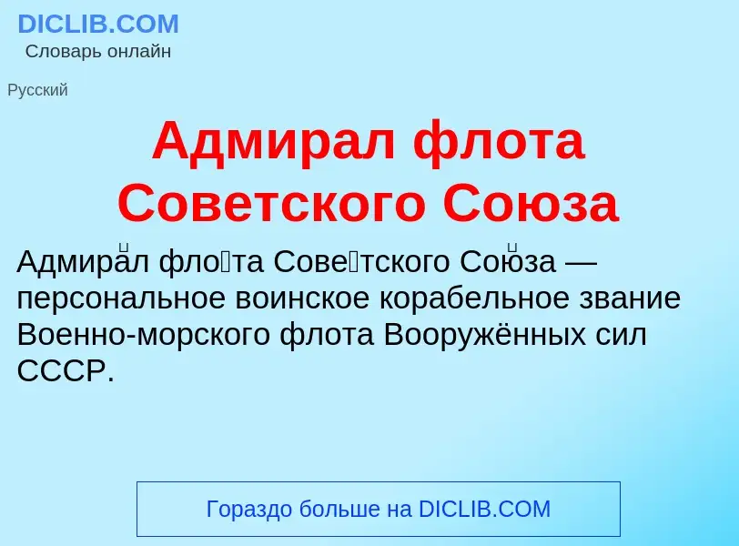 Что такое Адмирал флота Советского Союза - определение