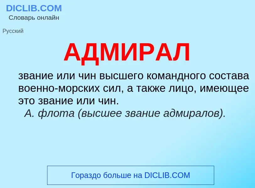 Что такое АДМИРАЛ - определение