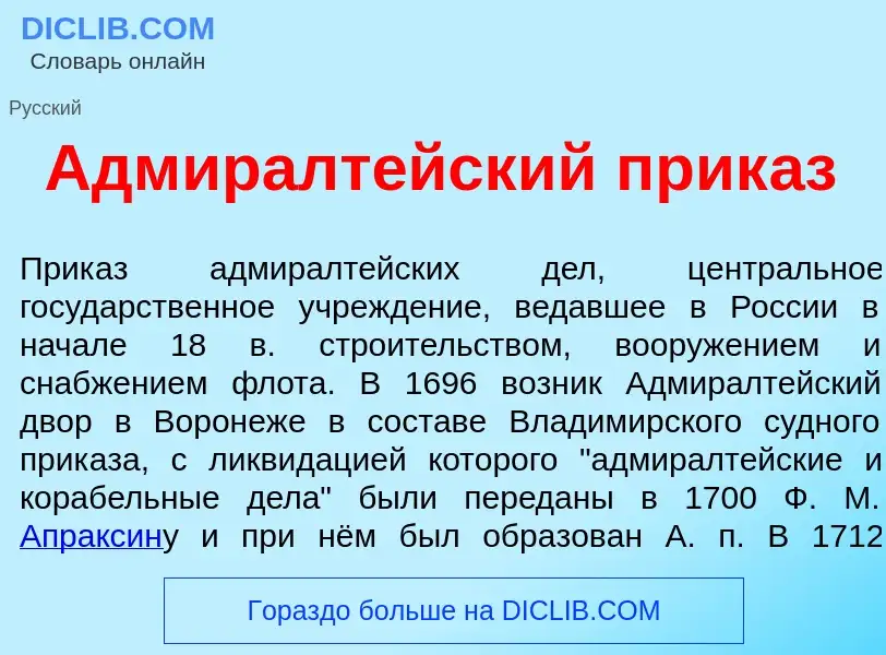 What is Адмиралт<font color="red">е</font>йский прик<font color="red">а</font>з - meaning and defini