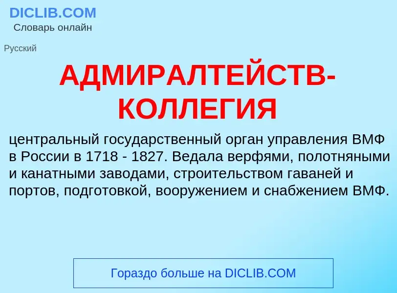 Was ist АДМИРАЛТЕЙСТВ-КОЛЛЕГИЯ - Definition