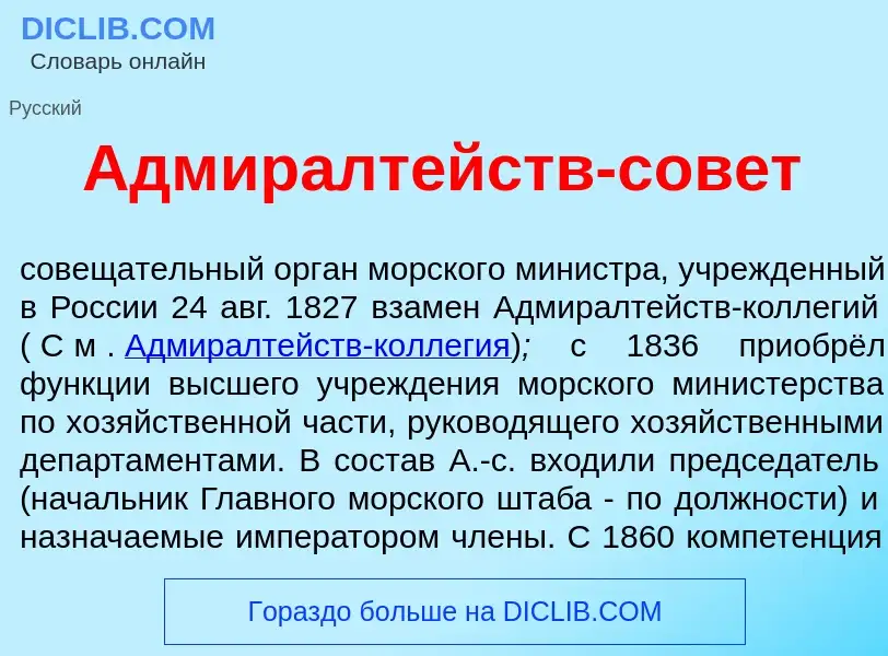 Что такое Адмиралт<font color="red">е</font>йств-сов<font color="red">е</font>т - определение