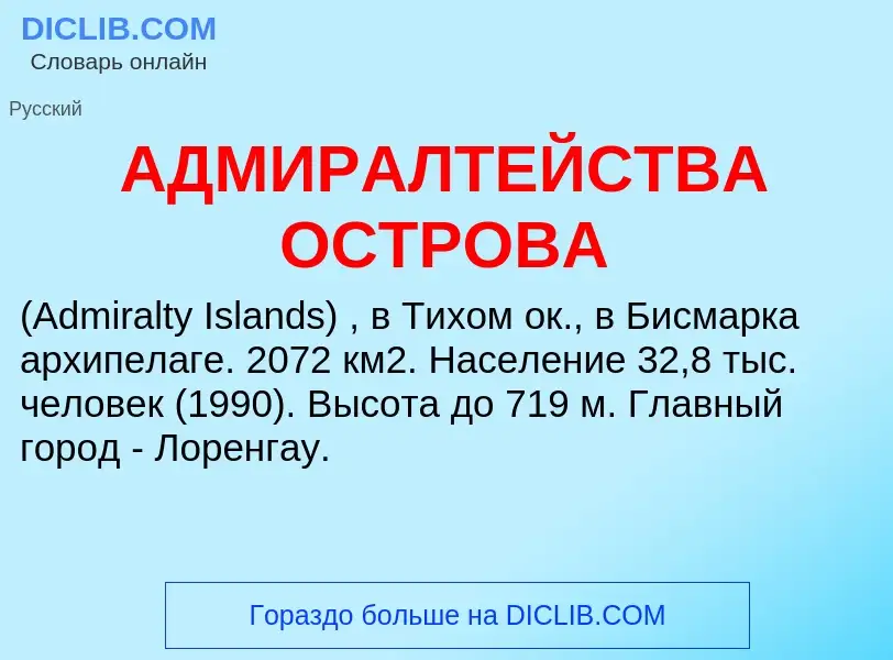 What is АДМИРАЛТЕЙСТВА ОСТРОВА - meaning and definition