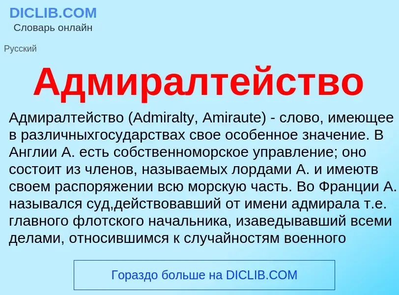 Wat is Адмиралтейство - definition