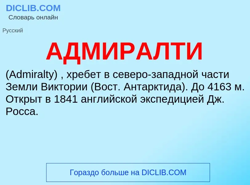 What is АДМИРАЛТИ - meaning and definition