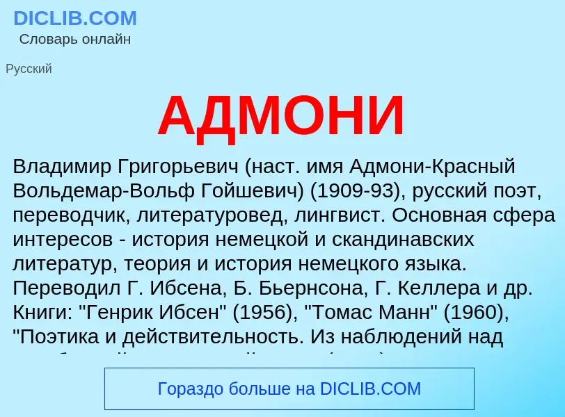 What is АДМОНИ - meaning and definition