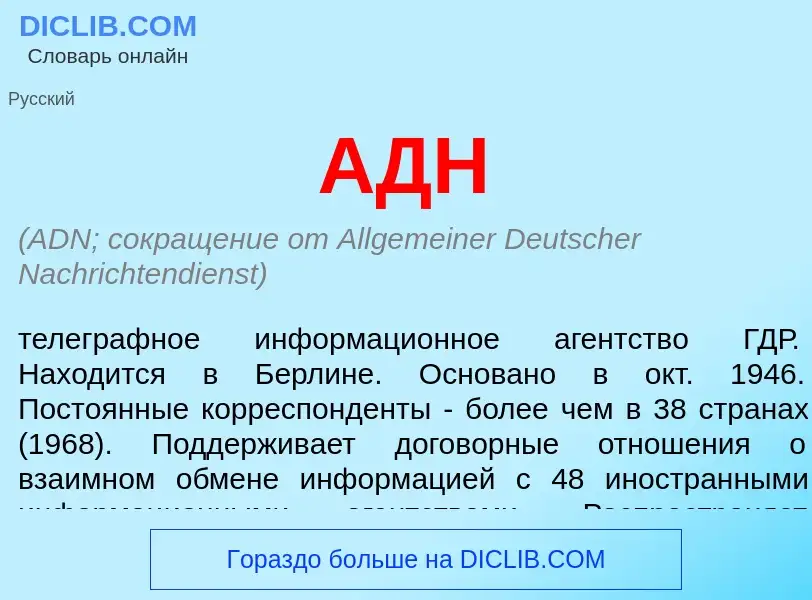 O que é АДН - definição, significado, conceito