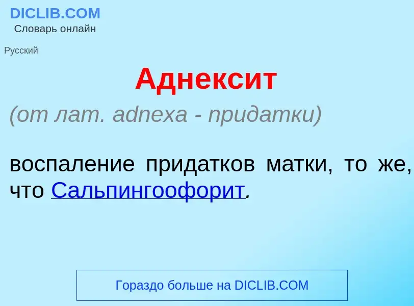 What is Аднекс<font color="red">и</font>т - meaning and definition