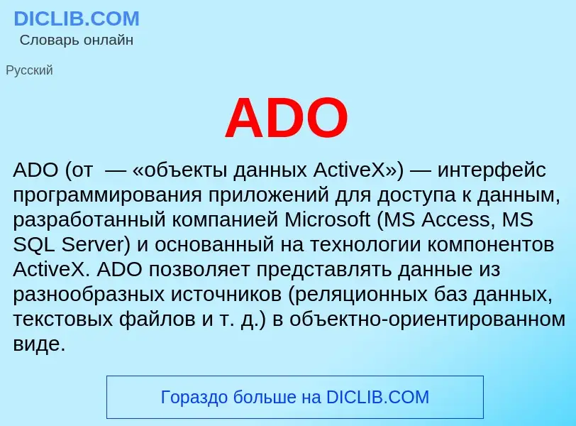 Что такое ADO - определение