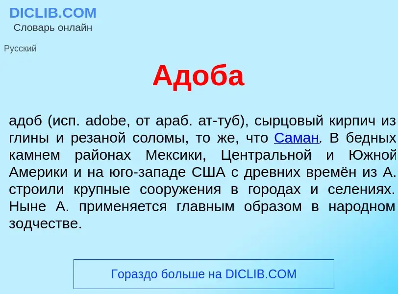 O que é Ад<font color="red">о</font>ба - definição, significado, conceito