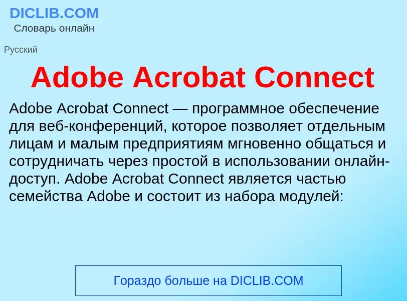 Τι είναι Adobe Acrobat Connect - ορισμός