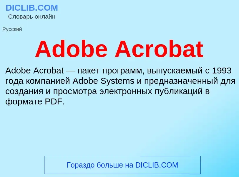 Τι είναι Adobe Acrobat - ορισμός