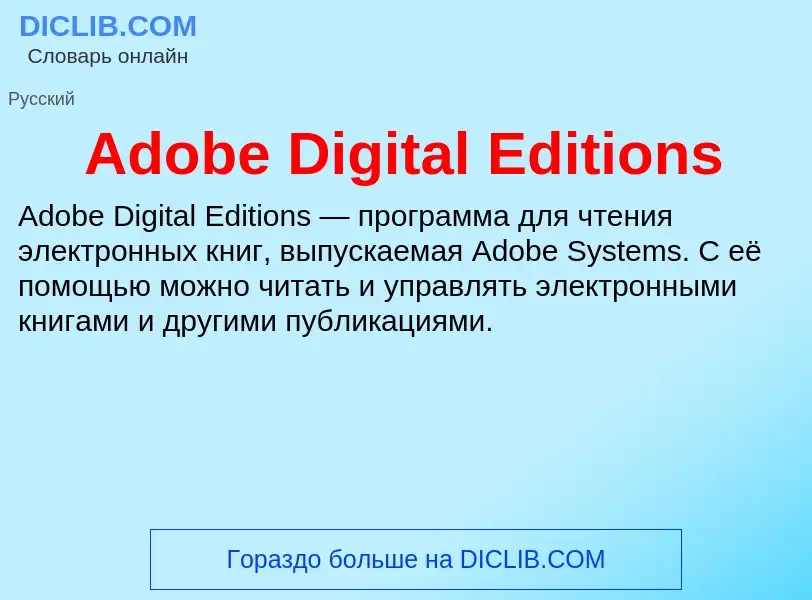 Τι είναι Adobe Digital Editions - ορισμός