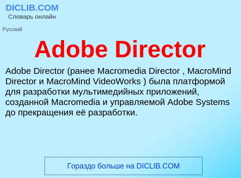 Τι είναι Adobe Director - ορισμός