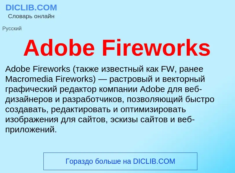 Τι είναι Adobe Fireworks - ορισμός