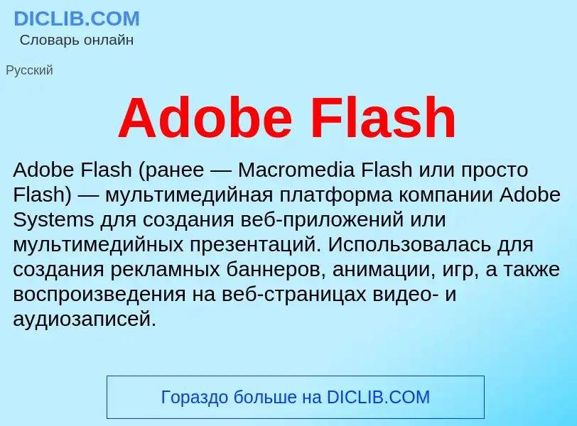 Τι είναι Adobe Flash - ορισμός