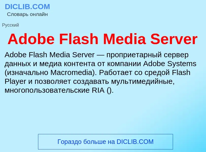 Τι είναι Adobe Flash Media Server - ορισμός