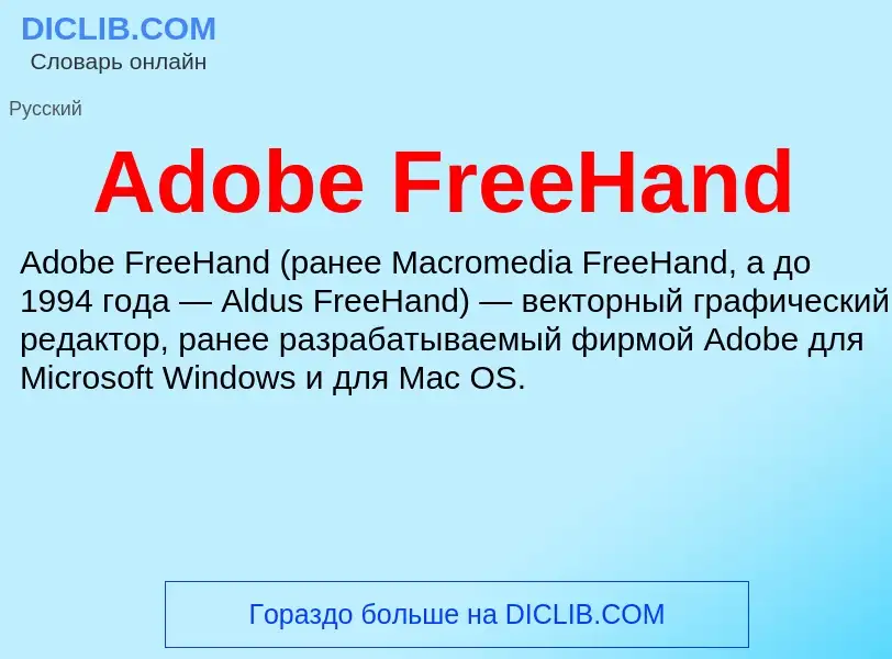 Τι είναι Adobe FreeHand - ορισμός