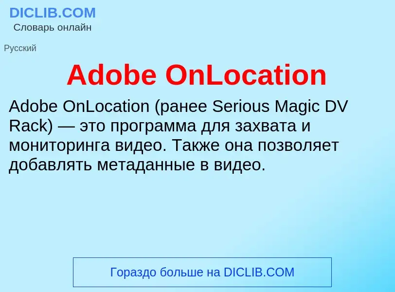 Τι είναι Adobe OnLocation - ορισμός