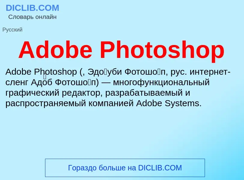 Τι είναι Adobe Photoshop - ορισμός