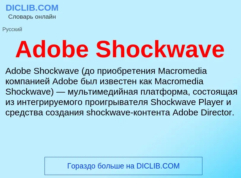 Τι είναι Adobe Shockwave - ορισμός