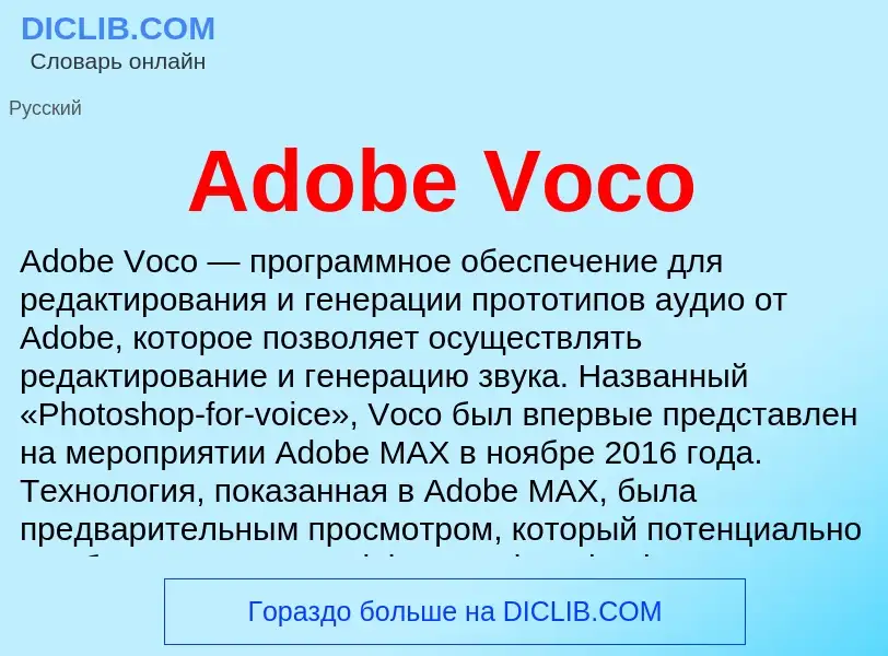 Τι είναι Adobe Voco - ορισμός