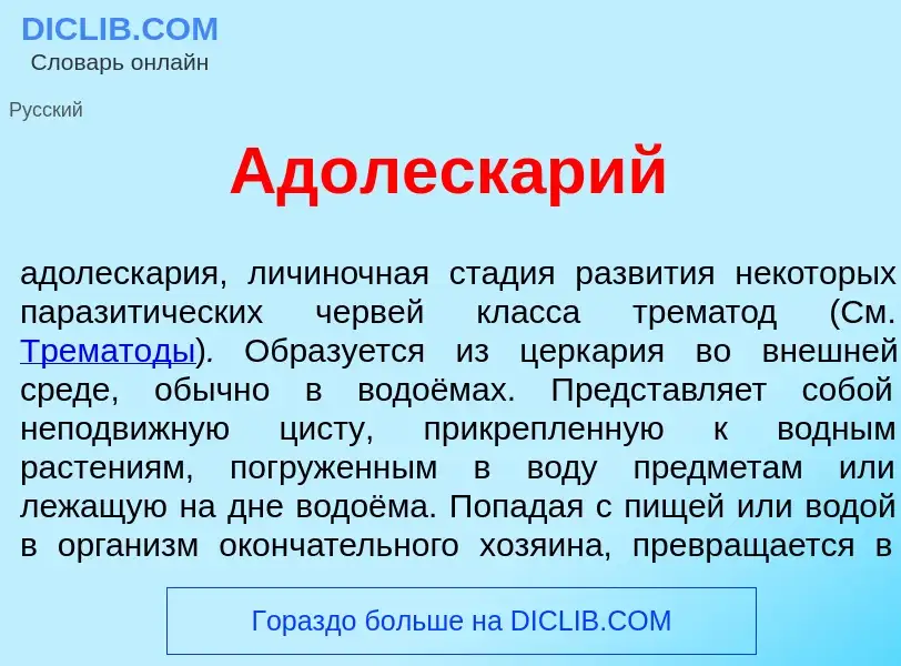 Qu'est-ce que Адолеск<font color="red">а</font>рий - définition