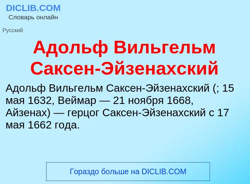 Что такое Адольф Вильгельм Саксен-Эйзенахский - определение