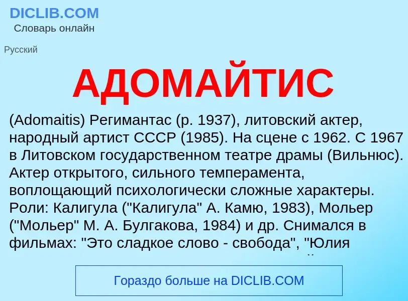 What is АДОМАЙТИС - meaning and definition