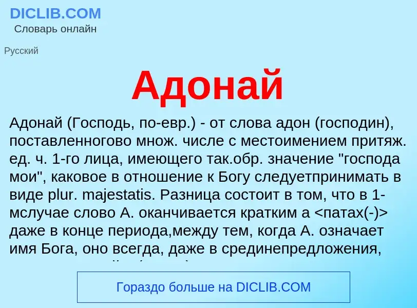 What is Адонай - meaning and definition