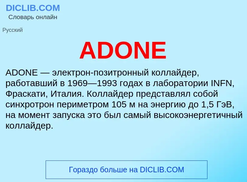 Τι είναι ADONE - ορισμός