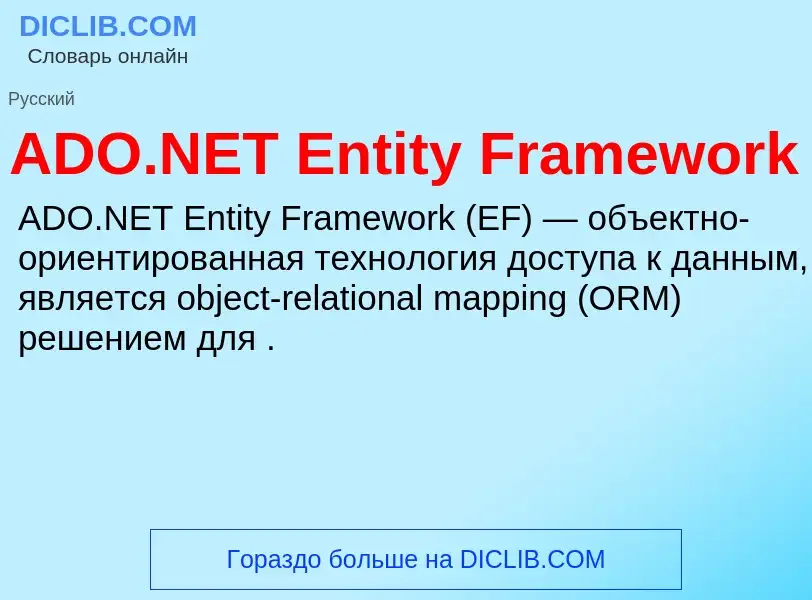 Τι είναι ADO.NET Entity Framework - ορισμός