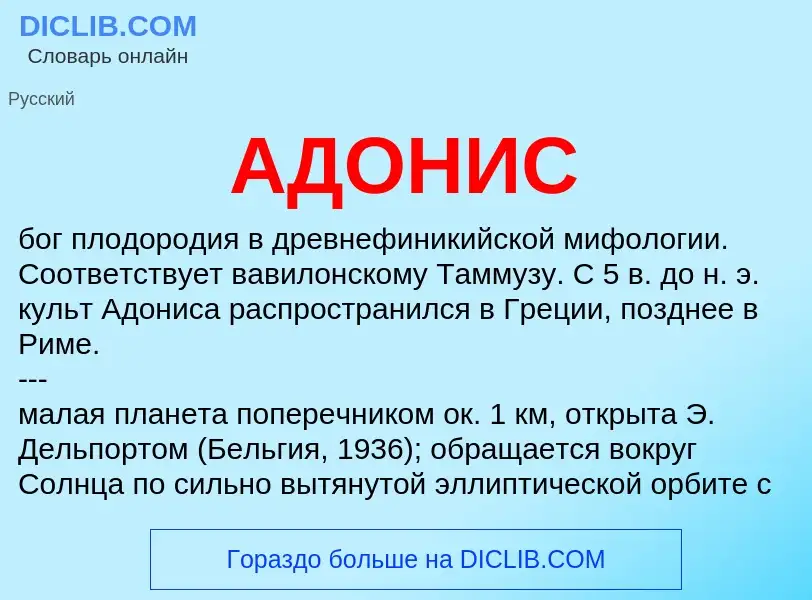 ¿Qué es АДОНИС? - significado y definición