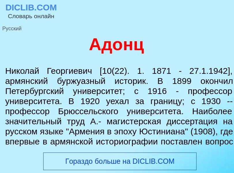 What is Ад<font color="red">о</font>нц - meaning and definition