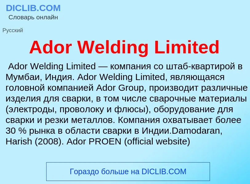 Τι είναι Ador Welding Limited - ορισμός