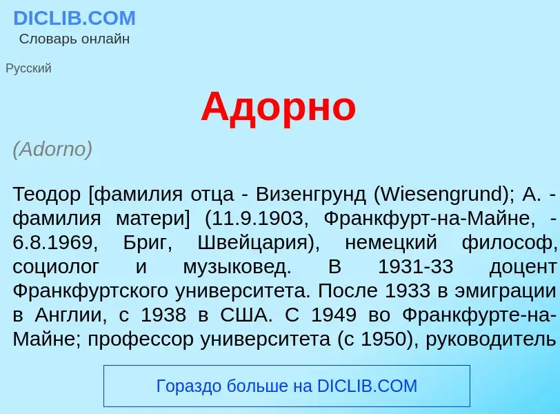 Wat is Ад<font color="red">о</font>рно - definition