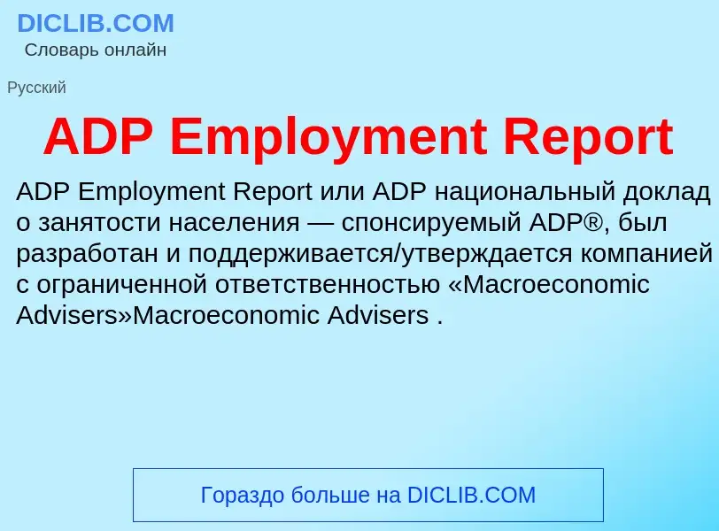 Τι είναι ADP Employment Report - ορισμός