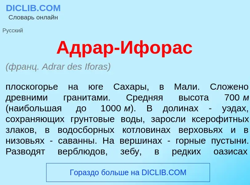 What is Адр<font color="red">а</font>р-Ифор<font color="red">а</font>с - meaning and definition