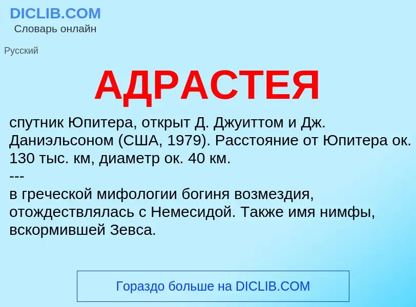 What is АДРАСТЕЯ - meaning and definition