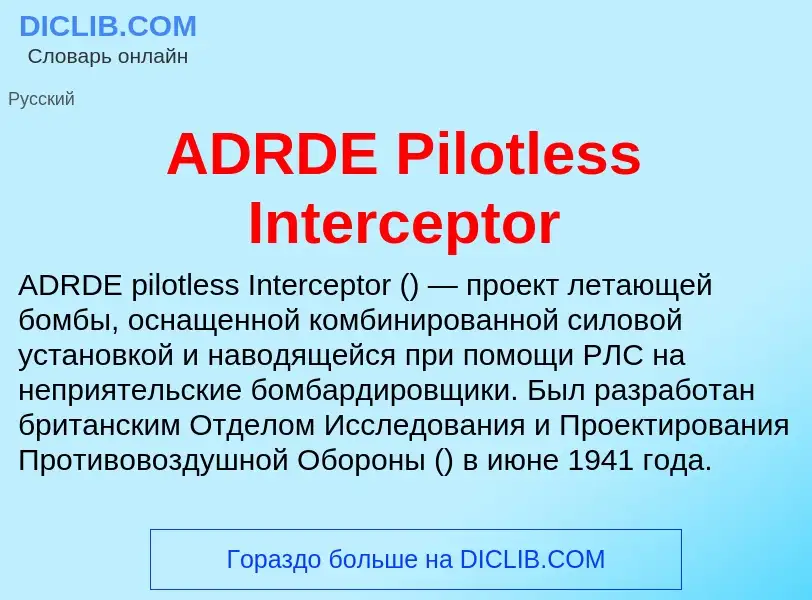 Что такое ADRDE Pilotless Interceptor - определение