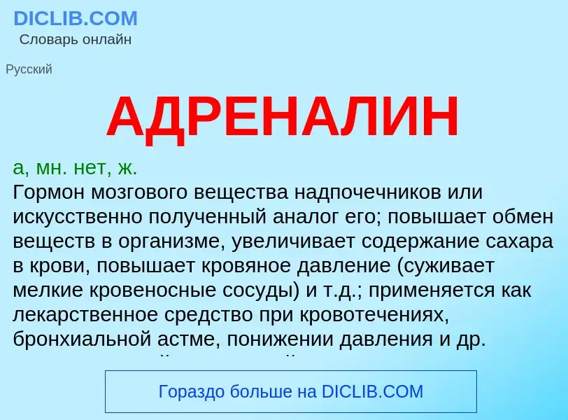 Wat is АДРЕНАЛИН - definition